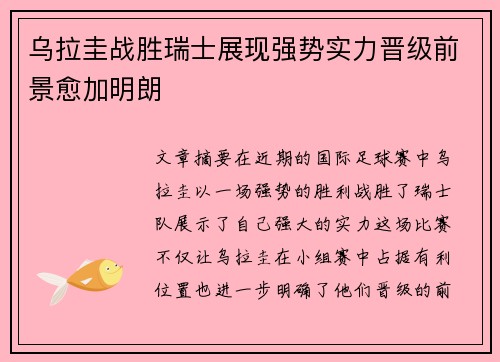 乌拉圭战胜瑞士展现强势实力晋级前景愈加明朗