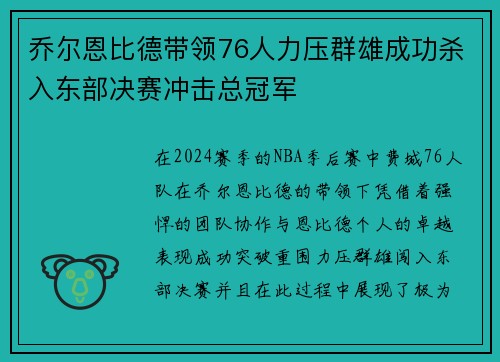 乔尔恩比德带领76人力压群雄成功杀入东部决赛冲击总冠军