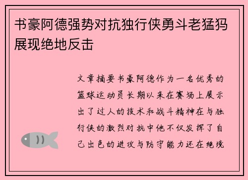 书豪阿德强势对抗独行侠勇斗老猛犸展现绝地反击
