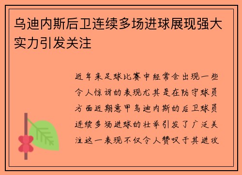 乌迪内斯后卫连续多场进球展现强大实力引发关注