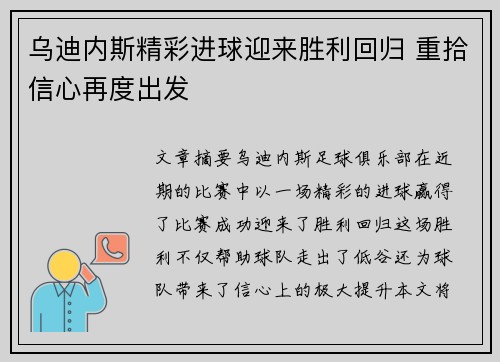 乌迪内斯精彩进球迎来胜利回归 重拾信心再度出发