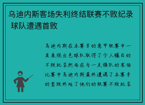 乌迪内斯客场失利终结联赛不败纪录 球队遭遇首败