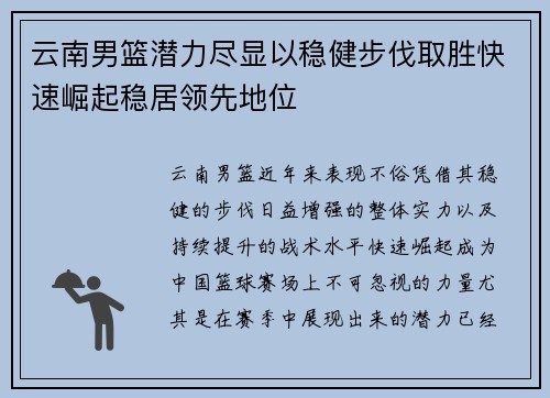 云南男篮潜力尽显以稳健步伐取胜快速崛起稳居领先地位