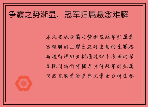 争霸之势渐显，冠军归属悬念难解