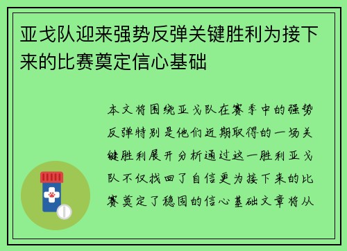 亚戈队迎来强势反弹关键胜利为接下来的比赛奠定信心基础