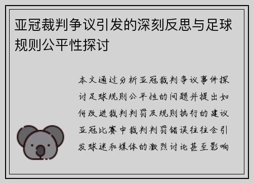 亚冠裁判争议引发的深刻反思与足球规则公平性探讨 亚冠裁判争议引发的深刻反思与足球规则公平性探讨