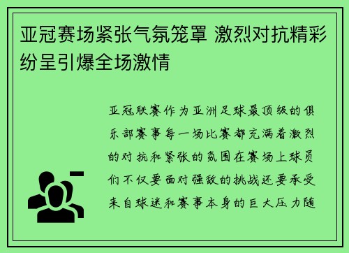 亚冠赛场紧张气氛笼罩 激烈对抗精彩纷呈引爆全场激情