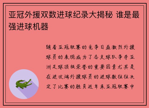 亚冠外援双数进球纪录大揭秘 谁是最强进球机器