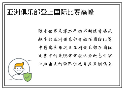 亚洲俱乐部登上国际比赛巅峰