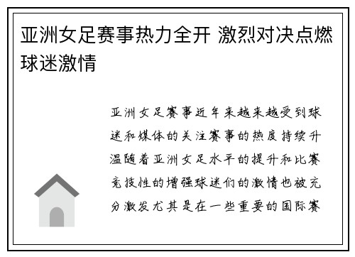 亚洲女足赛事热力全开 激烈对决点燃球迷激情