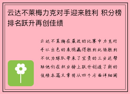 云达不莱梅力克对手迎来胜利 积分榜排名跃升再创佳绩