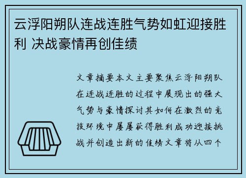 云浮阳朔队连战连胜气势如虹迎接胜利 决战豪情再创佳绩