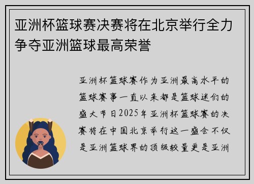 亚洲杯篮球赛决赛将在北京举行全力争夺亚洲篮球最高荣誉