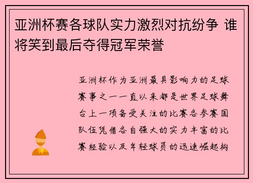 亚洲杯赛各球队实力激烈对抗纷争 谁将笑到最后夺得冠军荣誉