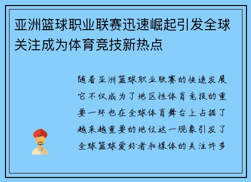 亚洲篮球职业联赛迅速崛起引发全球关注成为体育竞技新热点