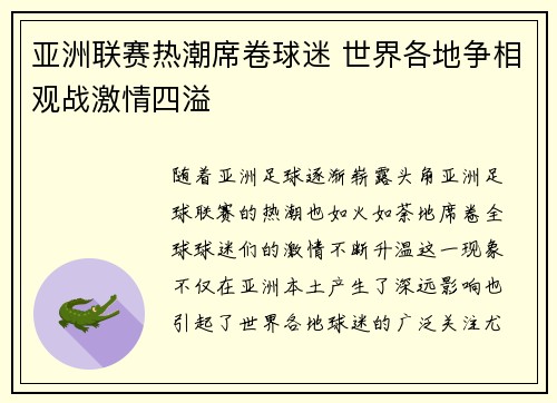 亚洲联赛热潮席卷球迷 世界各地争相观战激情四溢