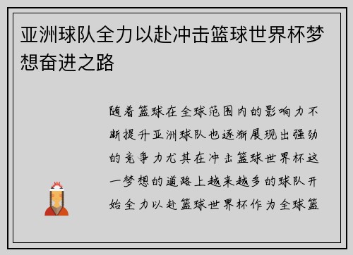 亚洲球队全力以赴冲击篮球世界杯梦想奋进之路