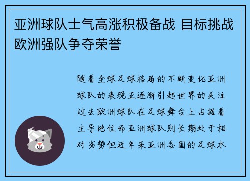 亚洲球队士气高涨积极备战 目标挑战欧洲强队争夺荣誉