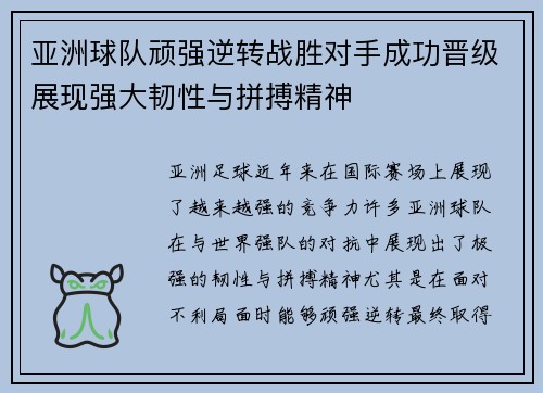 亚洲球队顽强逆转战胜对手成功晋级展现强大韧性与拼搏精神