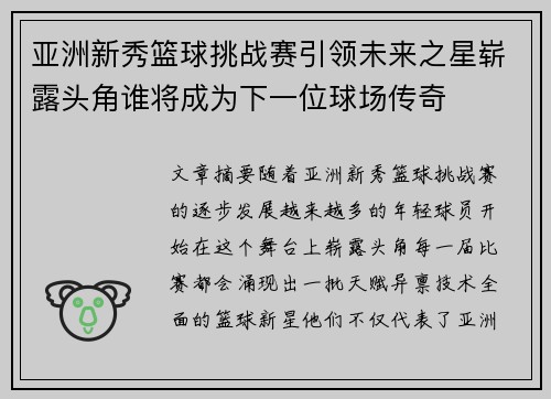 亚洲新秀篮球挑战赛引领未来之星崭露头角谁将成为下一位球场传奇