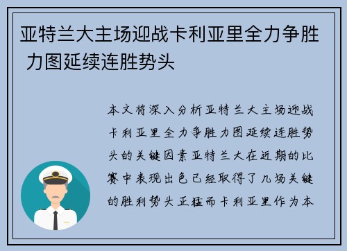 亚特兰大主场迎战卡利亚里全力争胜 力图延续连胜势头