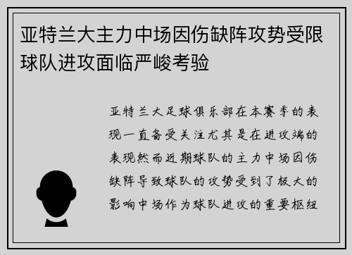 亚特兰大主力中场因伤缺阵攻势受限球队进攻面临严峻考验