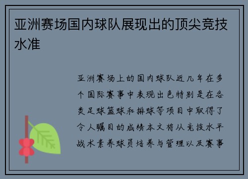 亚洲赛场国内球队展现出的顶尖竞技水准