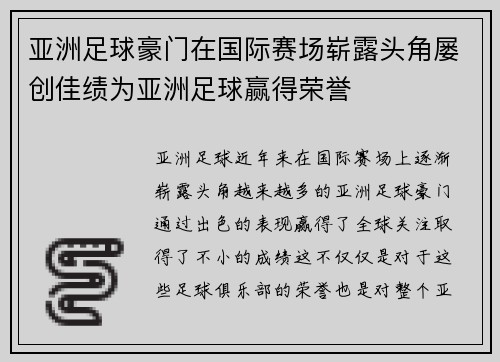 亚洲足球豪门在国际赛场崭露头角屡创佳绩为亚洲足球赢得荣誉