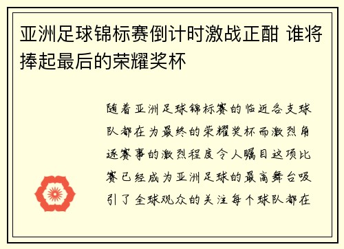 亚洲足球锦标赛倒计时激战正酣 谁将捧起最后的荣耀奖杯