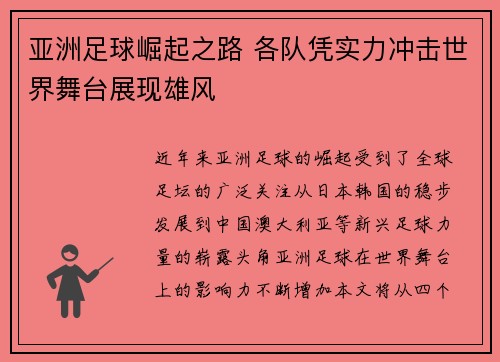 亚洲足球崛起之路 各队凭实力冲击世界舞台展现雄风