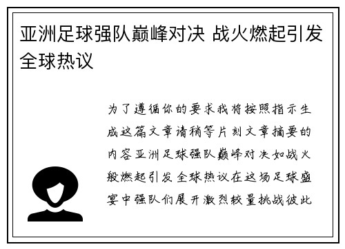 亚洲足球强队巅峰对决 战火燃起引发全球热议