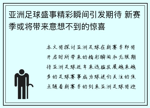 亚洲足球盛事精彩瞬间引发期待 新赛季或将带来意想不到的惊喜