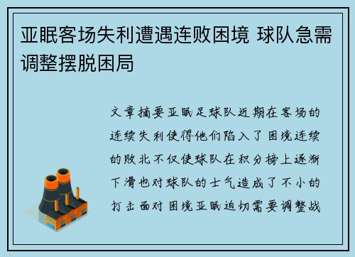 亚眠客场失利遭遇连败困境 球队急需调整摆脱困局