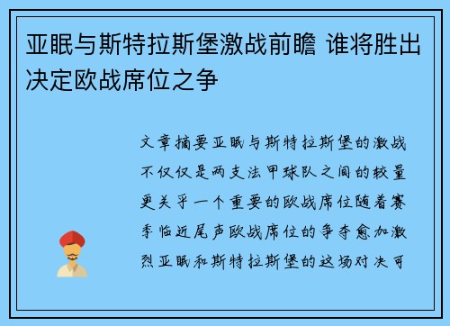 亚眠与斯特拉斯堡激战前瞻 谁将胜出决定欧战席位之争