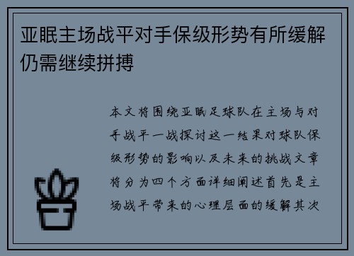 亚眠主场战平对手保级形势有所缓解仍需继续拼搏