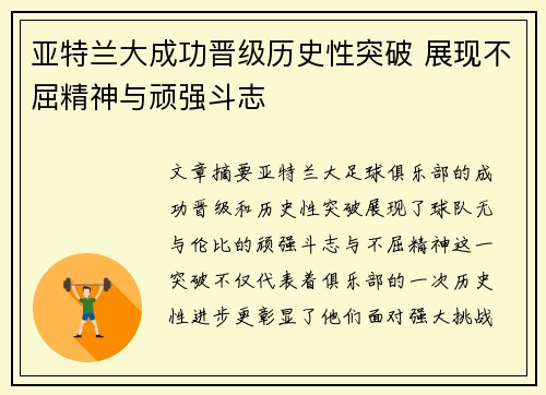 亚特兰大成功晋级历史性突破 展现不屈精神与顽强斗志