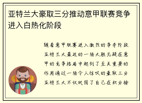亚特兰大豪取三分推动意甲联赛竞争进入白热化阶段