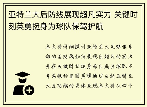 亚特兰大后防线展现超凡实力 关键时刻英勇挺身为球队保驾护航