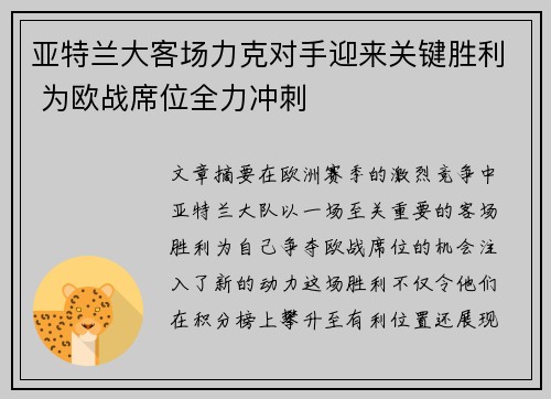 亚特兰大客场力克对手迎来关键胜利 为欧战席位全力冲刺