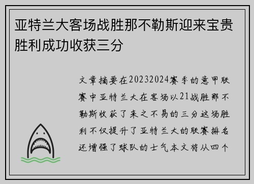 亚特兰大客场战胜那不勒斯迎来宝贵胜利成功收获三分