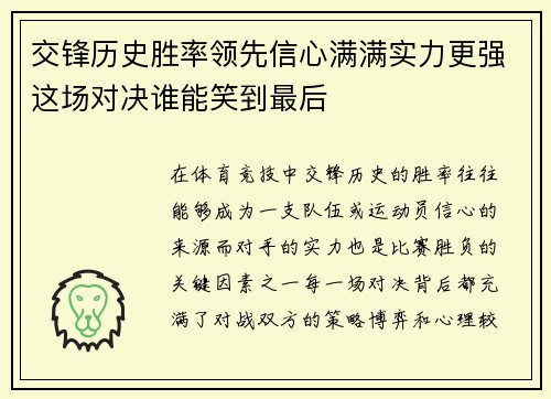交锋历史胜率领先信心满满实力更强这场对决谁能笑到最后