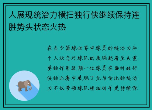 人展现统治力横扫独行侠继续保持连胜势头状态火热