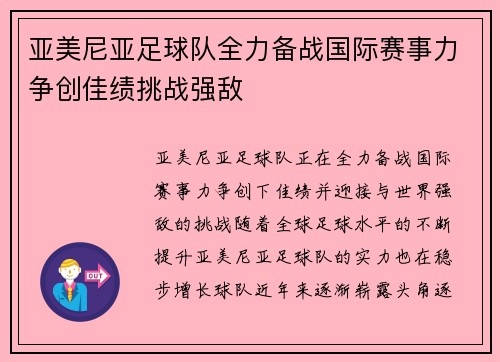 亚美尼亚足球队全力备战国际赛事力争创佳绩挑战强敌