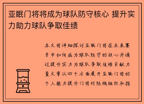 亚眠门将将成为球队防守核心 提升实力助力球队争取佳绩