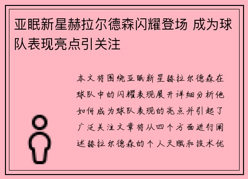 亚眠新星赫拉尔德森闪耀登场 成为球队表现亮点引关注