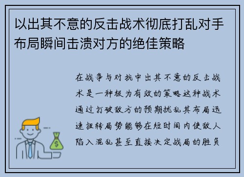以出其不意的反击战术彻底打乱对手布局瞬间击溃对方的绝佳策略