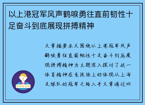 以上港冠军风声鹤唳勇往直前韧性十足奋斗到底展现拼搏精神