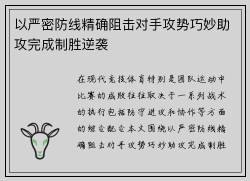 以严密防线精确阻击对手攻势巧妙助攻完成制胜逆袭