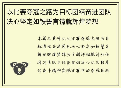 以比赛夺冠之路为目标团结奋进团队决心坚定如铁誓言铸就辉煌梦想