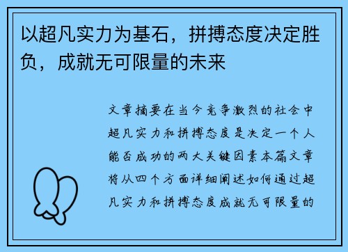 以超凡实力为基石，拼搏态度决定胜负，成就无可限量的未来